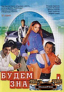 Будем знакомы! 1999