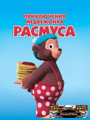 Приключения медвежонка Расмуса 2018