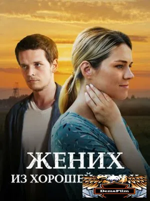 Жених из хорошей семьи 2022
