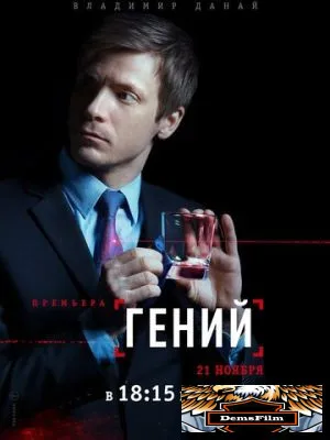 Гений 2018