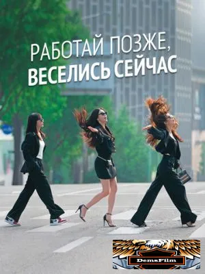 Работай позже, веселись сейчас 2021