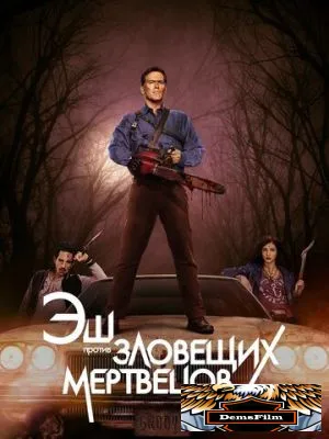 Эш против Зловещих мертвецов 2015
