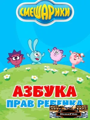 Смешарики. Азбука прав ребенка 2009