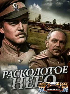 Расколотое небо 1979