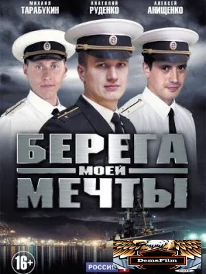 Берега моей мечты 2013