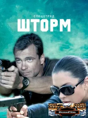 Спецотряд «Шторм» 2013