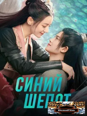 Синий шёпот 2022