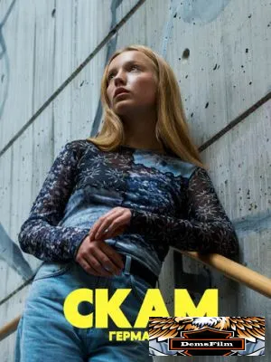 СКАМ Германия 2018