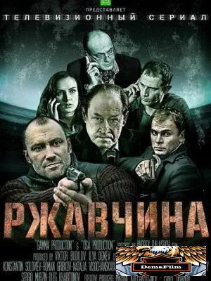 Ржавчина 2012
