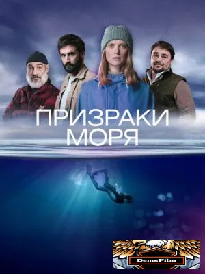 Призраки моря 2025