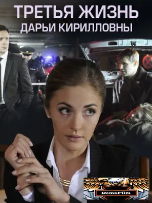 Третья жизнь Дарьи Кирилловны 2017