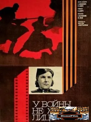 У войны не женское лицо 1980
