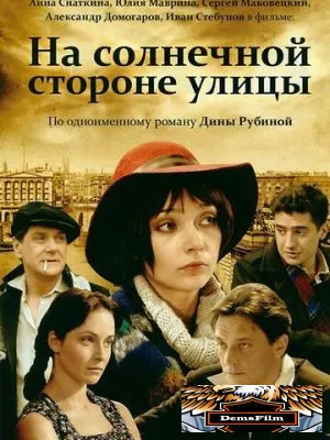 На солнечной стороне улицы 2011