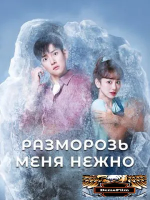 Разморозь меня нежно 2019