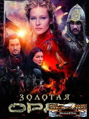 Золотая орда 2018