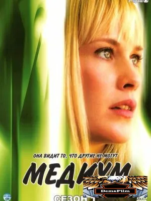 Медиум 2005