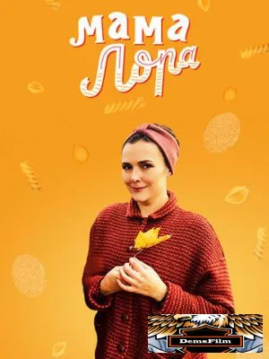 Мама Лора 2016