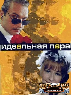 Идеальная пара 2001