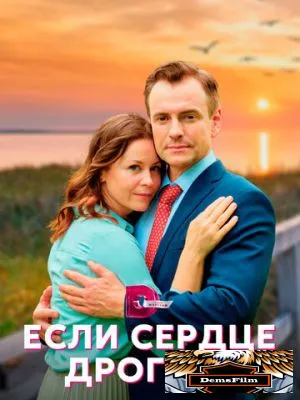Если сердце дрогнет 2023