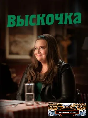 Выскочка 2019