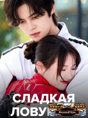 Сладкая ловушка 2024