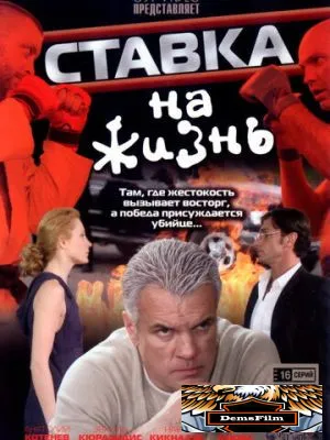 Ставка на жизнь 2008