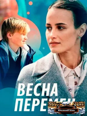 Весна перемен 2022