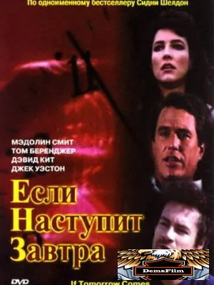 Если наступит завтра 1986