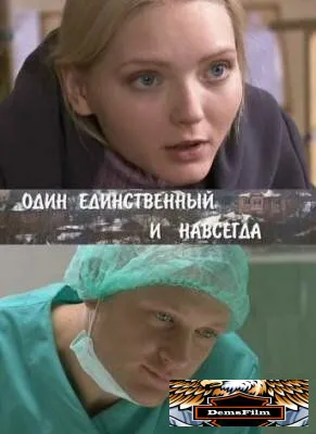 Один единственный и навсегда 2011