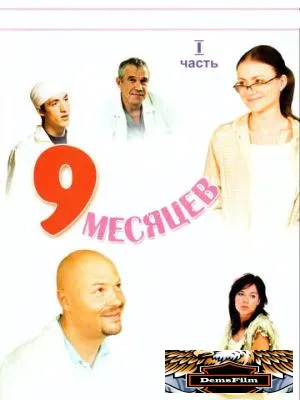 9 месяцев 2006