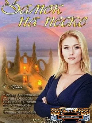 Замок на песке 2014
