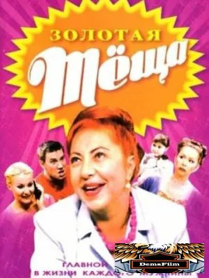 Золотая тёща 2006