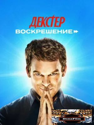 Декстер: Воскрешение 2025