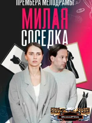 Милая соседка 2023