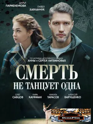 Смерть не танцует одна 2022