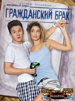 Гражданский брак 2017