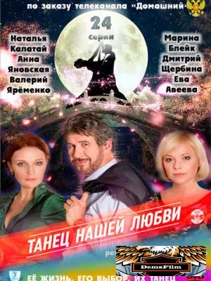 Танец нашей любви 2011