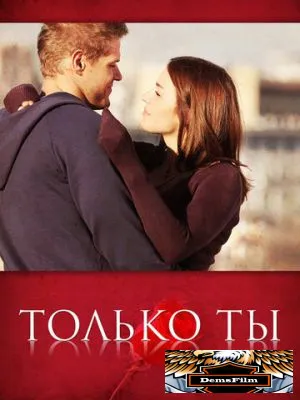 Только ты 2011
