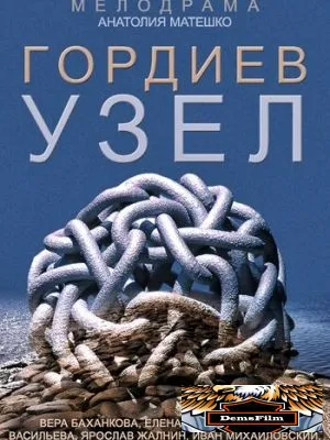 Гордиев узел 2014