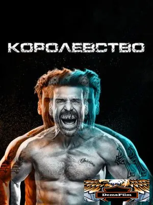 Королевство 2014