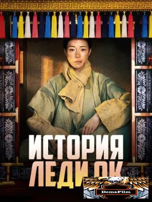 История леди Ок 2024