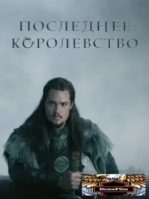 Последнее королевство 2015