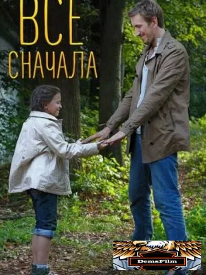 Всё сначала 2014
