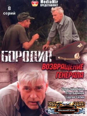 Бородин. Возвращение генерала 2008