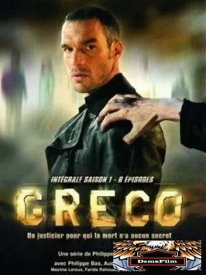 Греко 2007