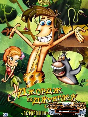 Джордж из джунглей 2007
