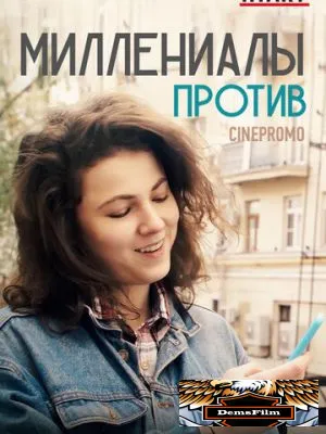 Миллениалы против 2018