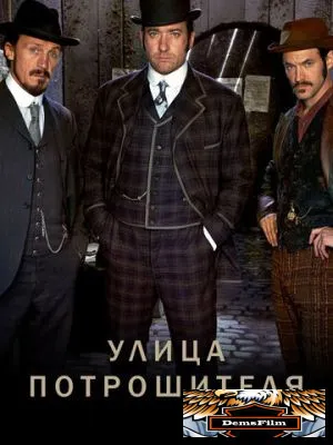Улица потрошителя 2012