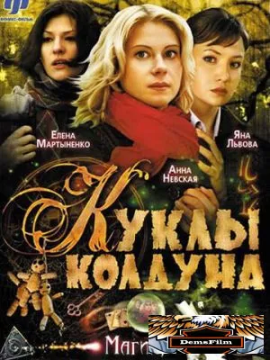 Куклы колдуна 2008