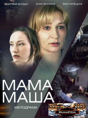 Мама Маша 2019